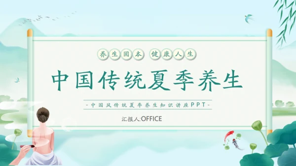 中国风传统养生康养通用PPT课件模板