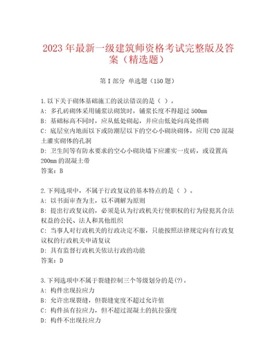 历年一级建筑师资格考试优选题库附参考答案（基础题）