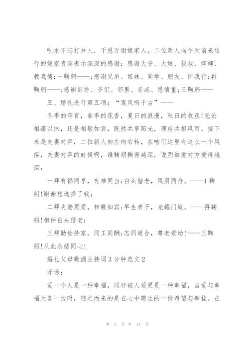 婚礼父母敬酒主持词3分钟范文.docx