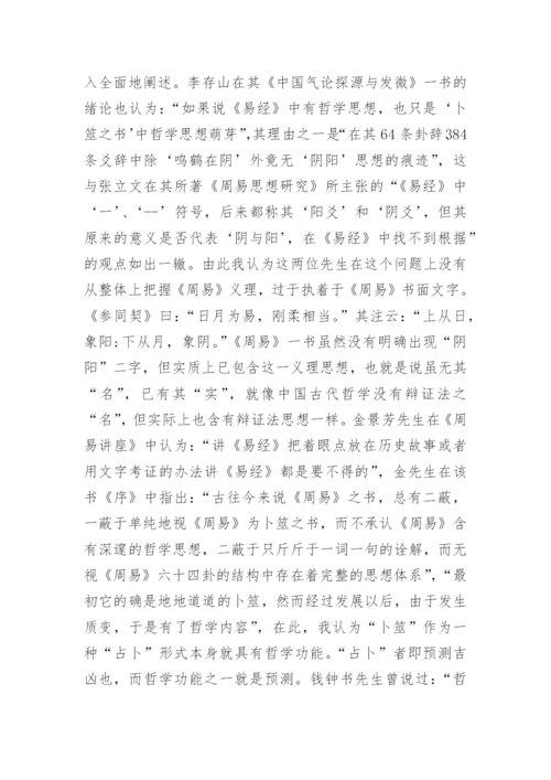 有关中国哲学的论文.docx