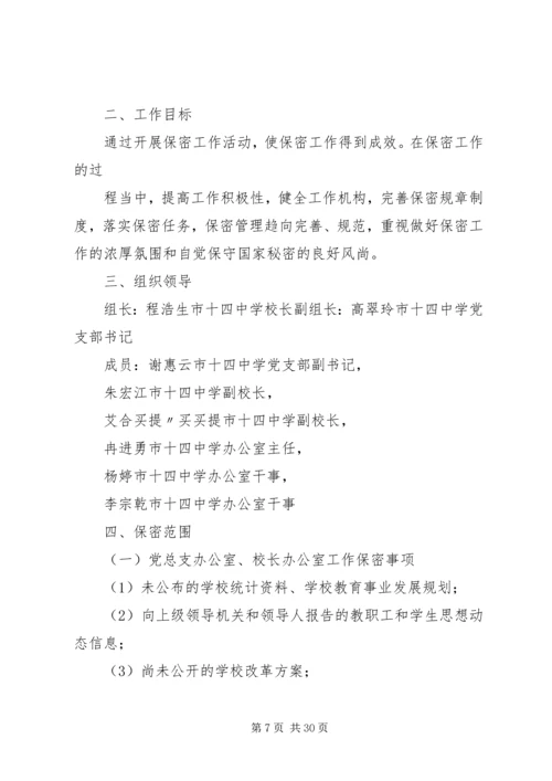 保密工作实施方案 (4).docx