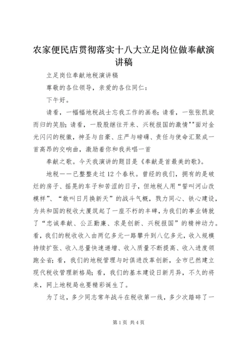 农家便民店贯彻落实十八大立足岗位做奉献演讲稿 (5).docx