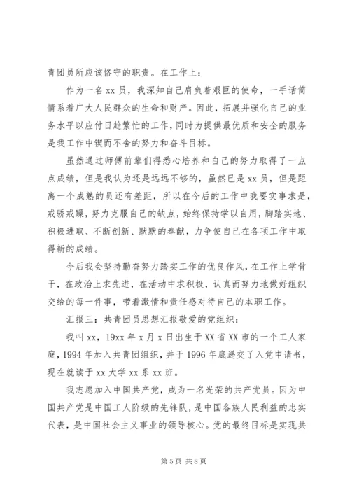 有关共青团员的思想汇报 (2).docx