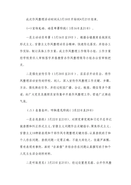 智星小学深形式主义作风整顿实施专业方案.docx