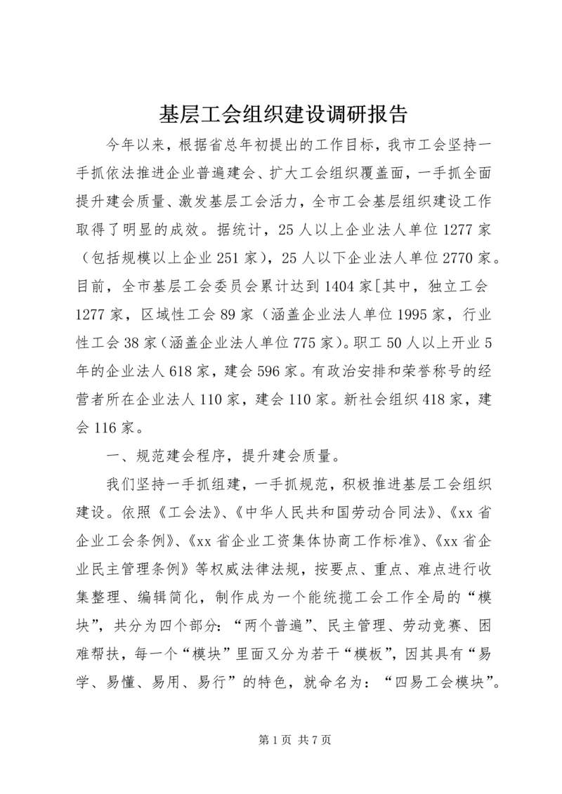 基层工会组织建设调研报告.docx