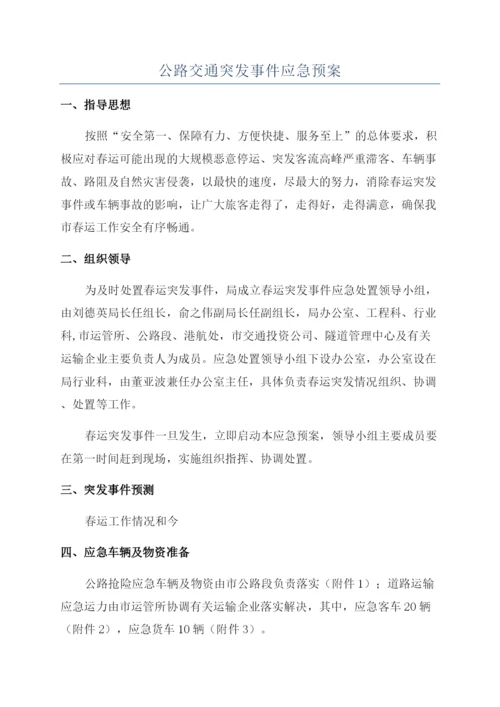 公路交通突发事件应急预案.docx