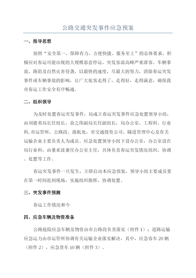 公路交通突发事件应急预案.docx