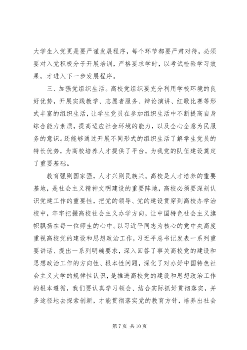 部属高校党的建设和思想政治工作座谈会网评六篇.docx