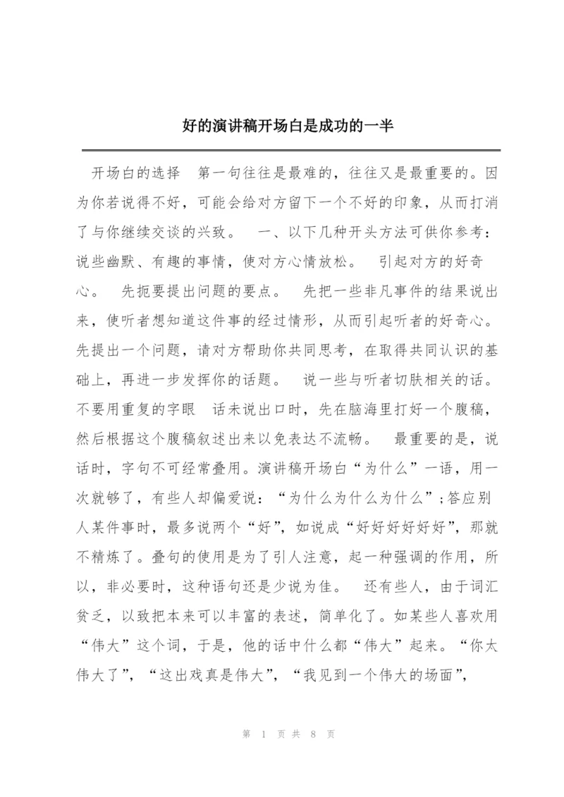 好的演讲稿开场白是成功的一半.docx