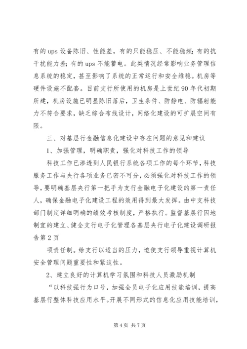 基层央行电子化建设调研报告 (2).docx