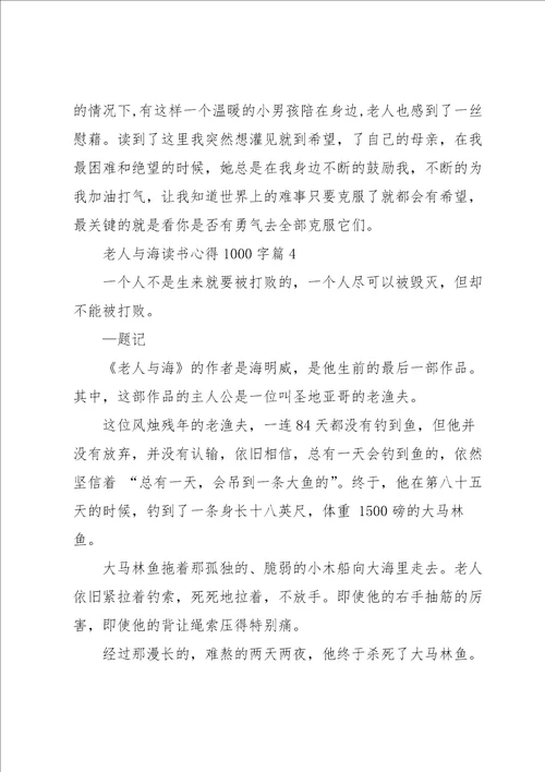 老人与海读书心得1000字5篇