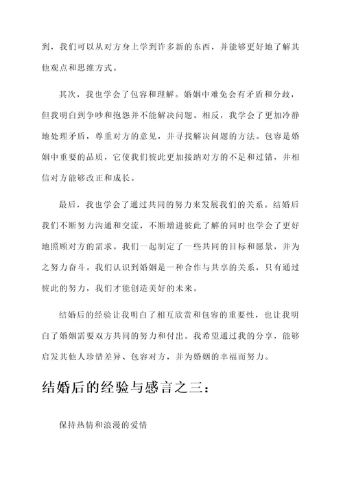 结婚后的经验和感言