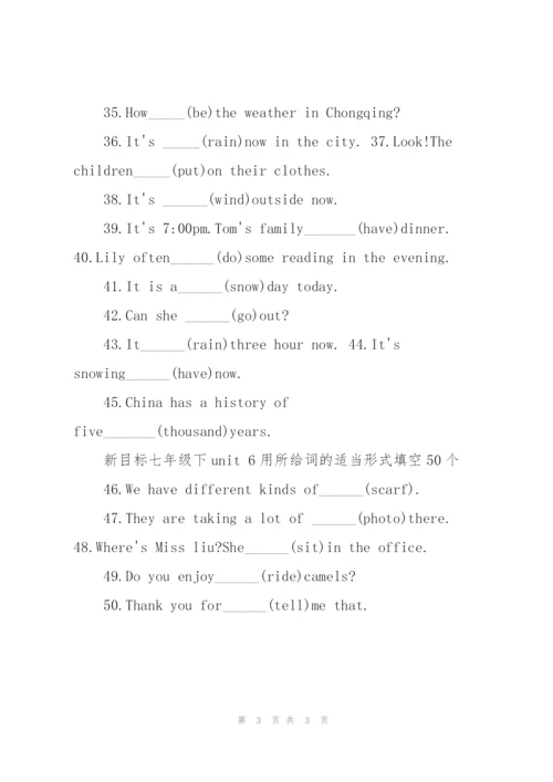 新目标七年级下unit 6用所给词的适当形式填空50个.docx