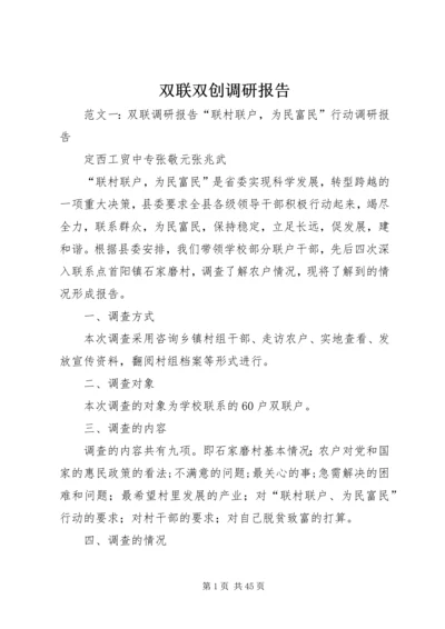 双联双创调研报告.docx