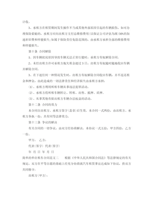 2023年简单的单位租车合同模板.docx