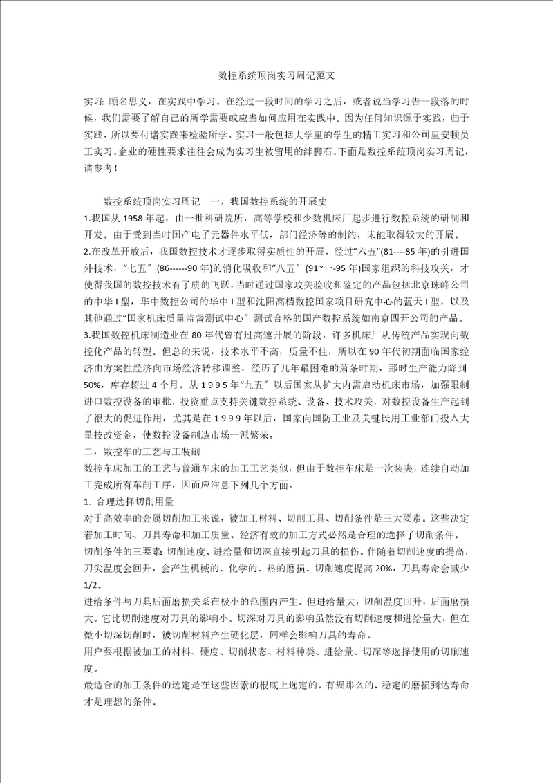 数控系统顶岗实习周记范文