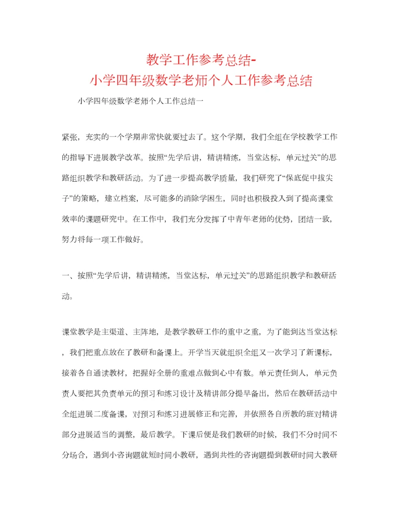 2023年教学工作参考总结小学四年级数学教师个人工作参考总结.docx