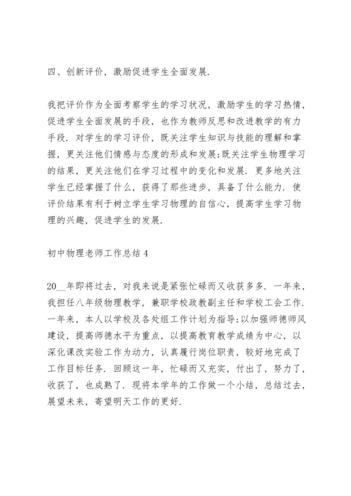 初中物理老师工作总结范文5篇.docx