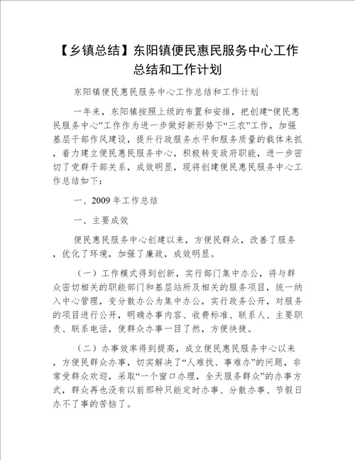 【乡镇总结】东阳镇便民惠民服务中心工作总结和工作计划