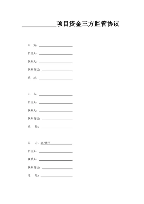 项目资金三方监管协议