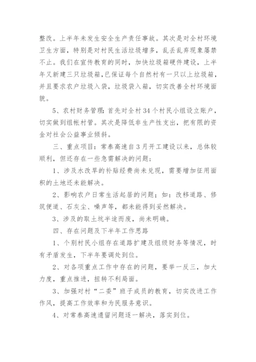 村委会半年工作总结.docx