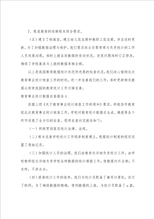 教育事业统计数据自查报告