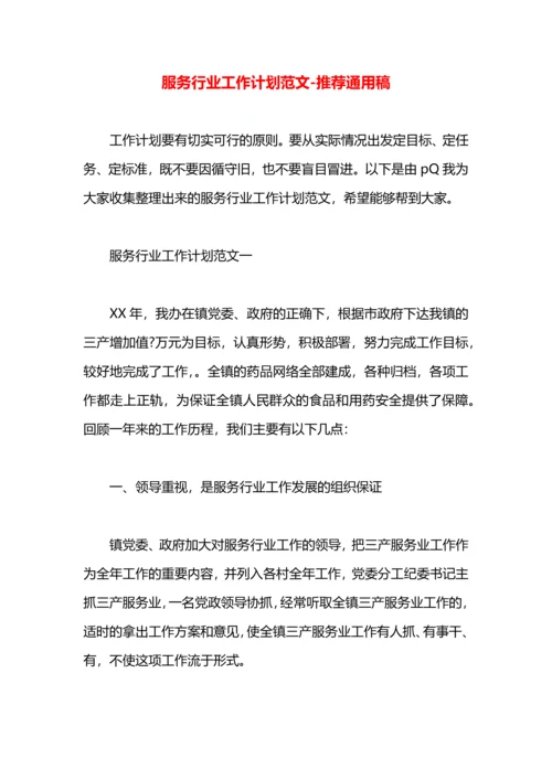 服务行业工作计划范文.docx