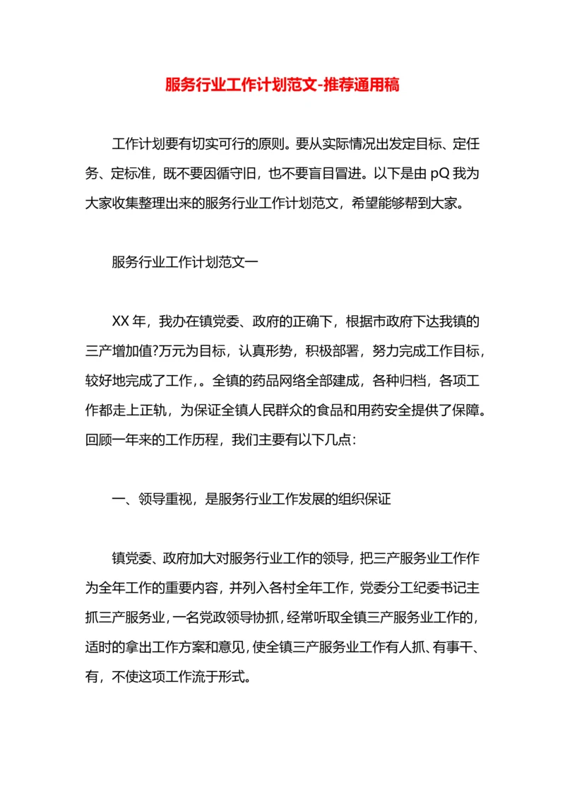 服务行业工作计划范文.docx