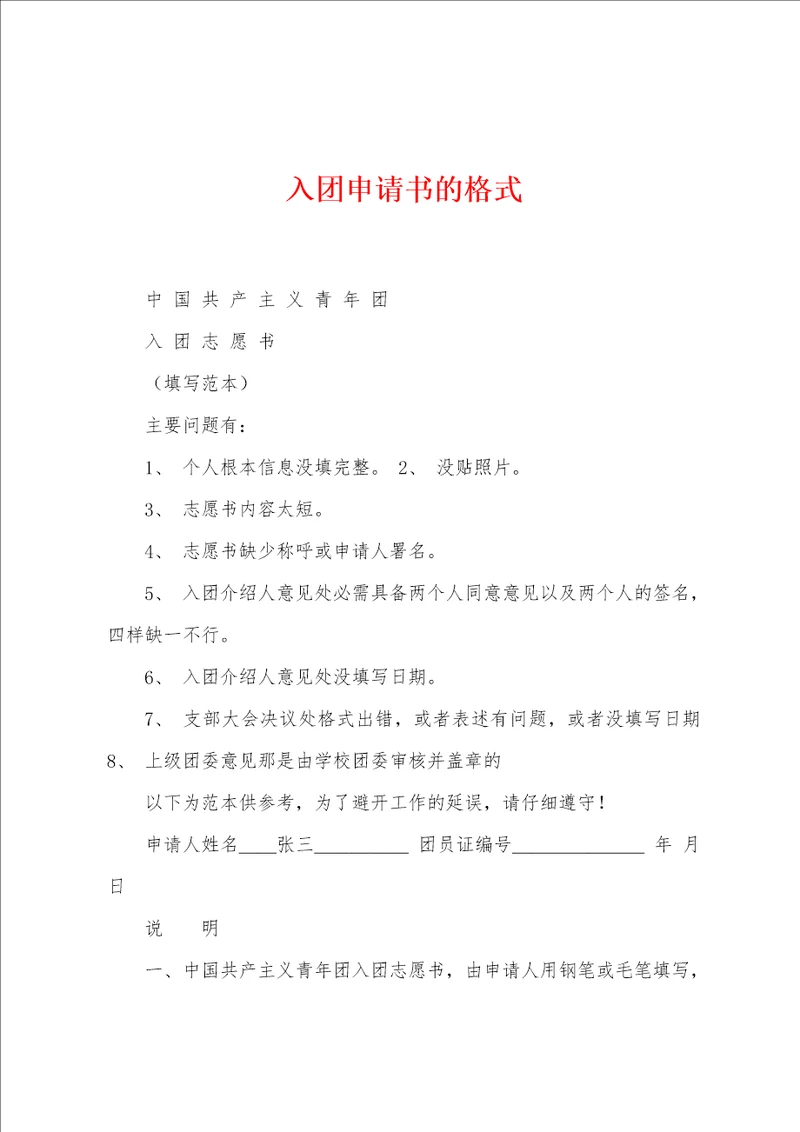 入团申请书的格式
