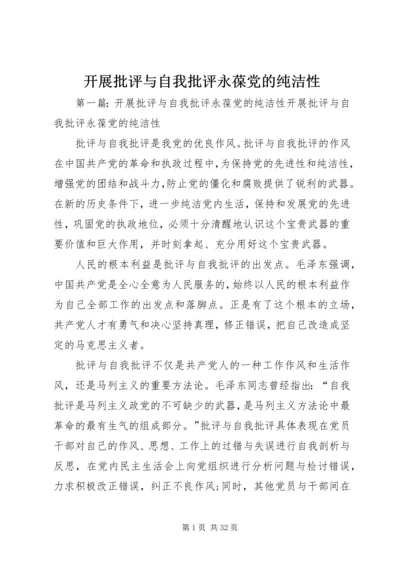 开展批评与自我批评永葆党的纯洁性_1.docx