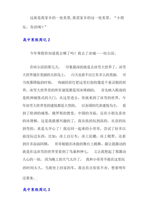 2021年高中寒假周记(15篇).docx