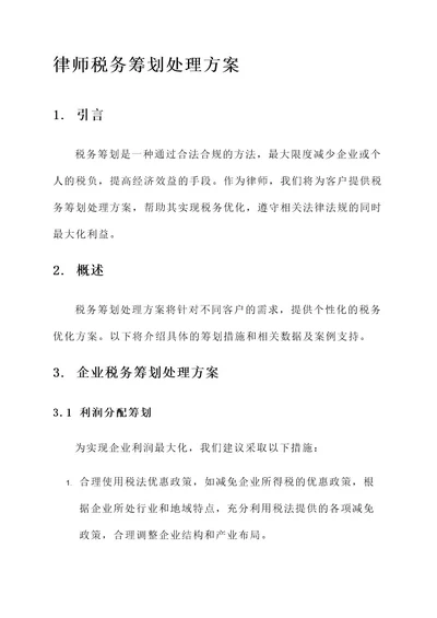 律师税务筹划处理方案