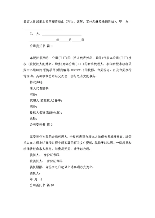 公司委托书模板汇总十篇