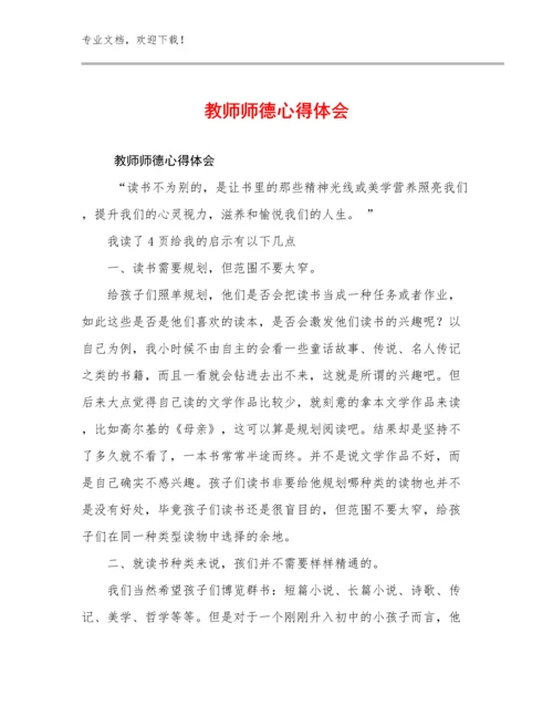 2024教师师德心得体会范文19篇.docx