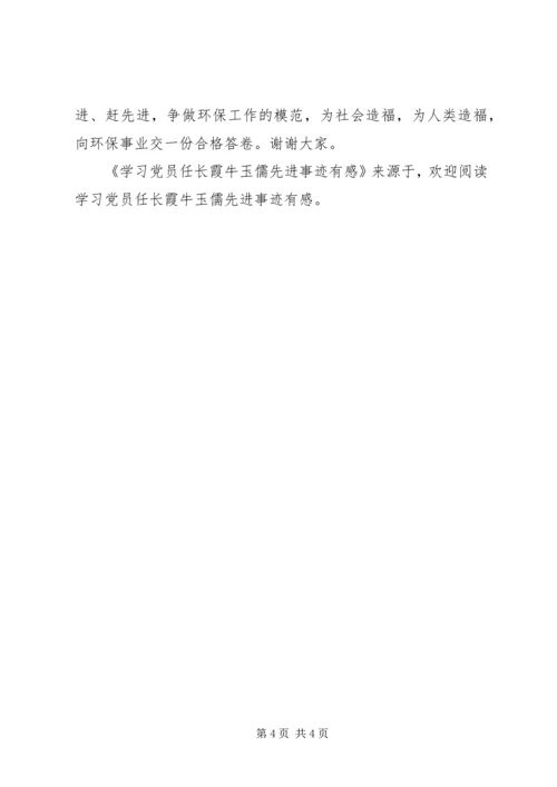 学习党员任长霞牛玉儒先进事迹有感 (4).docx