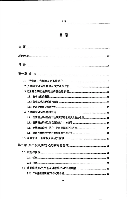 二烷氧磷酰化壳寡糖壳聚糖的合成及表征物理化学专业毕业论文