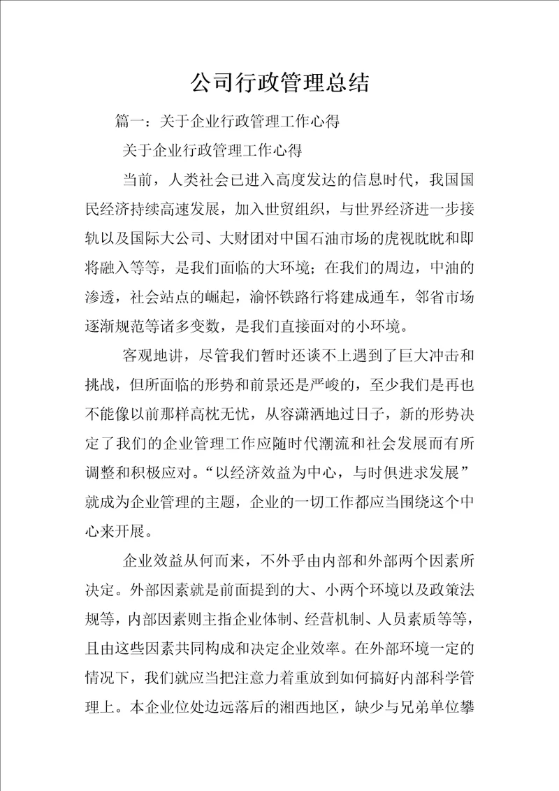 公司行政管理总结