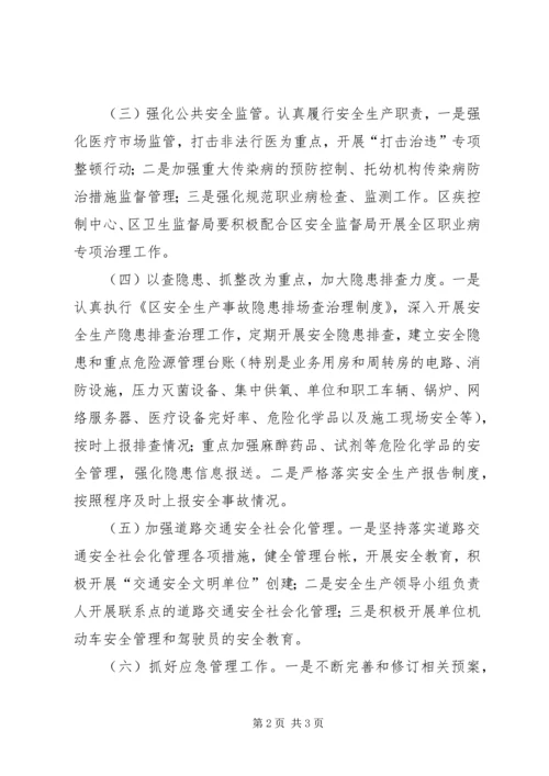 全区卫生系统安全生产实施要点.docx