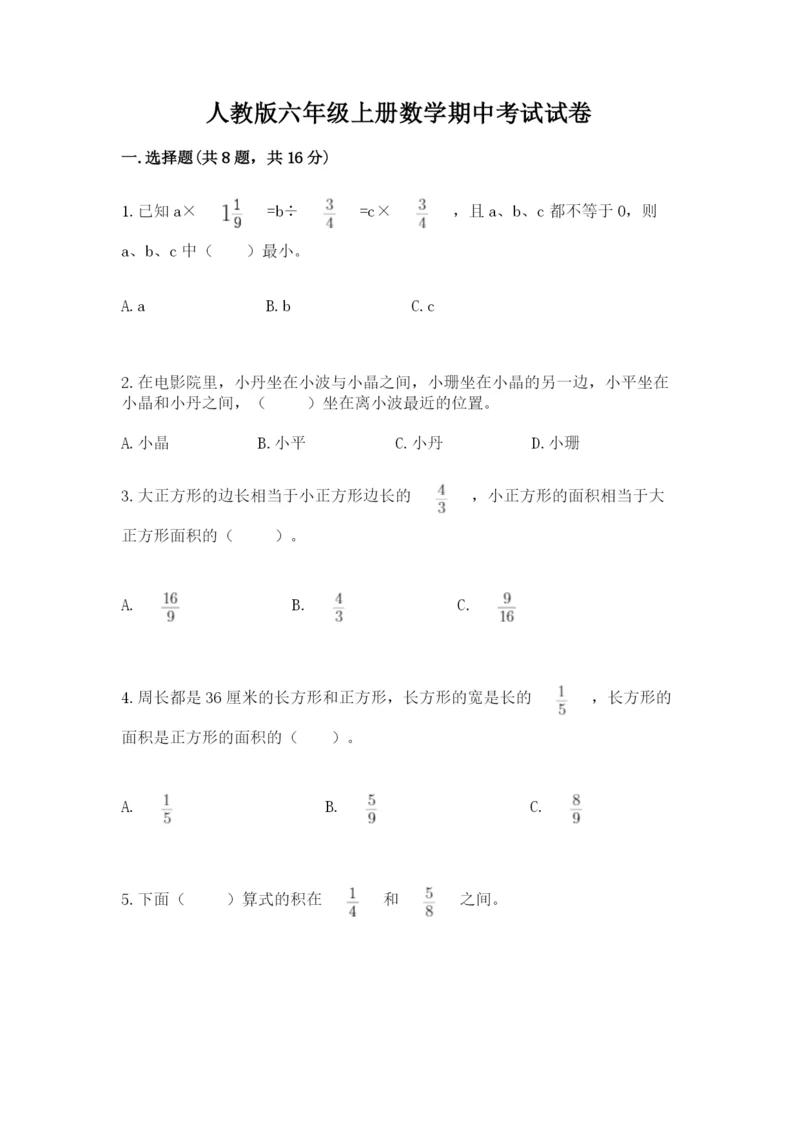 人教版六年级上册数学期中考试试卷附答案【综合题】.docx