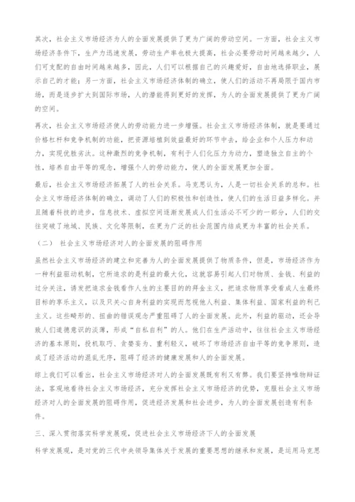 以科学发展观为指导促进社会主义经济下人的全面发展.docx