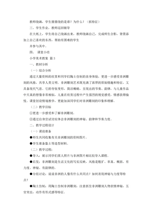 有关小学美术教案范文10篇.docx