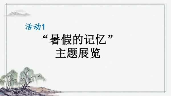 部编版三年级上册语文 口语交际：我的暑假生活 课件