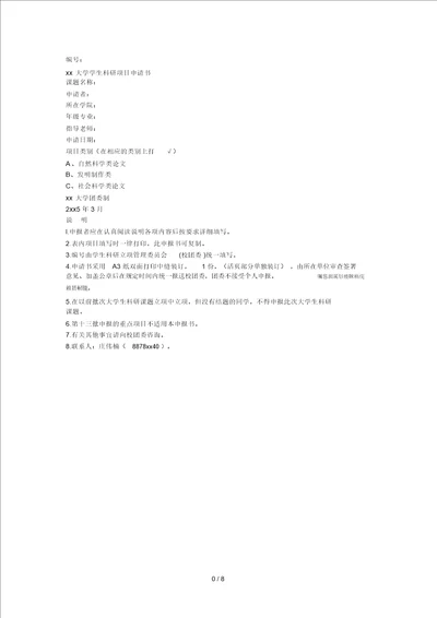 xx大学学生科研项目申请书