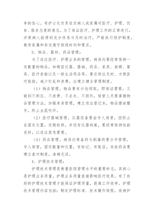 无陪护病房管理制度.docx