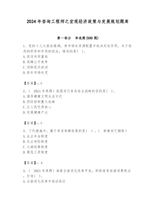 2024年咨询工程师之宏观经济政策与发展规划题库【考点精练】.docx