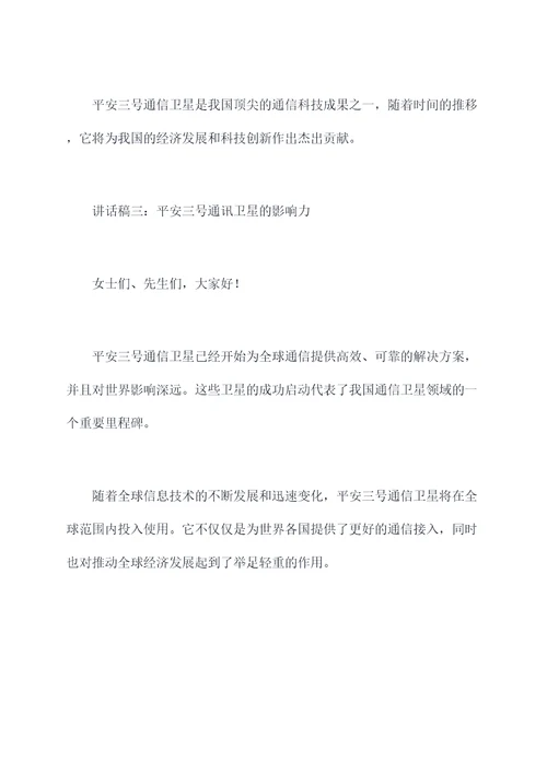 平安三号宣传讲话稿