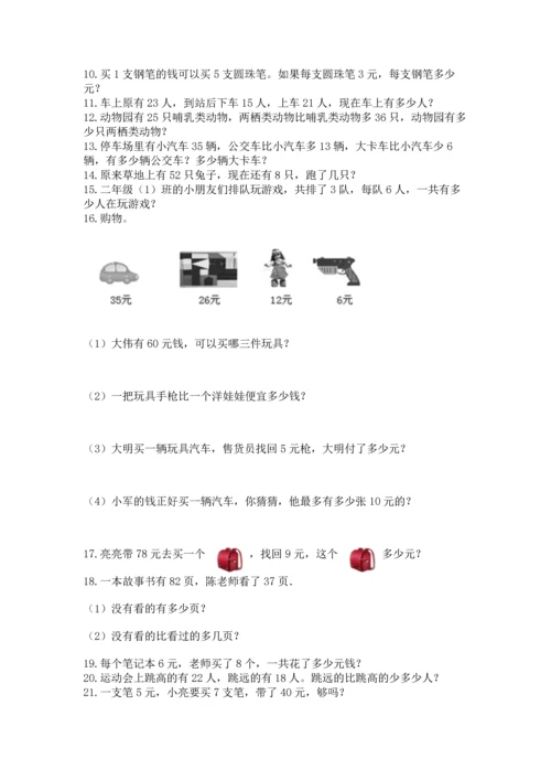 小学二年级上册数学应用题100道（夺分金卷）.docx