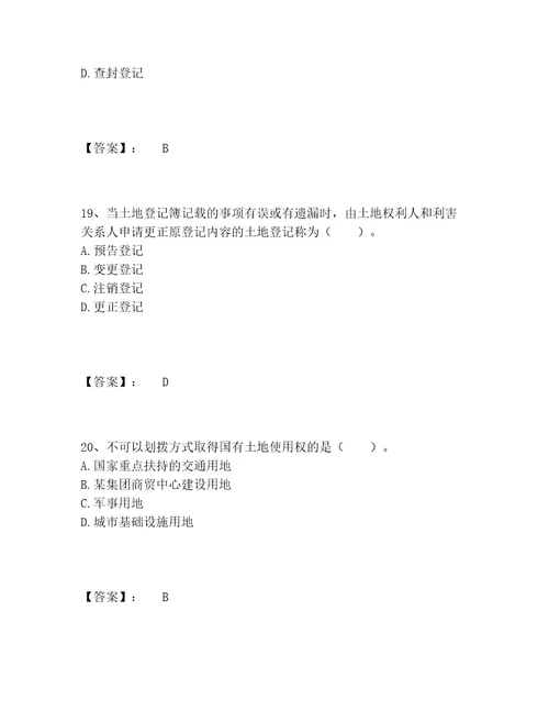 2022年土地登记代理人之土地登记代理实务题库精品精选题