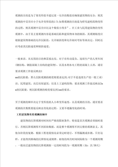 沉降观测实习报告