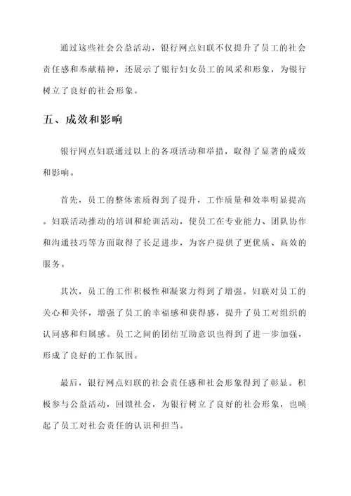 银行网点妇联先进事迹材料